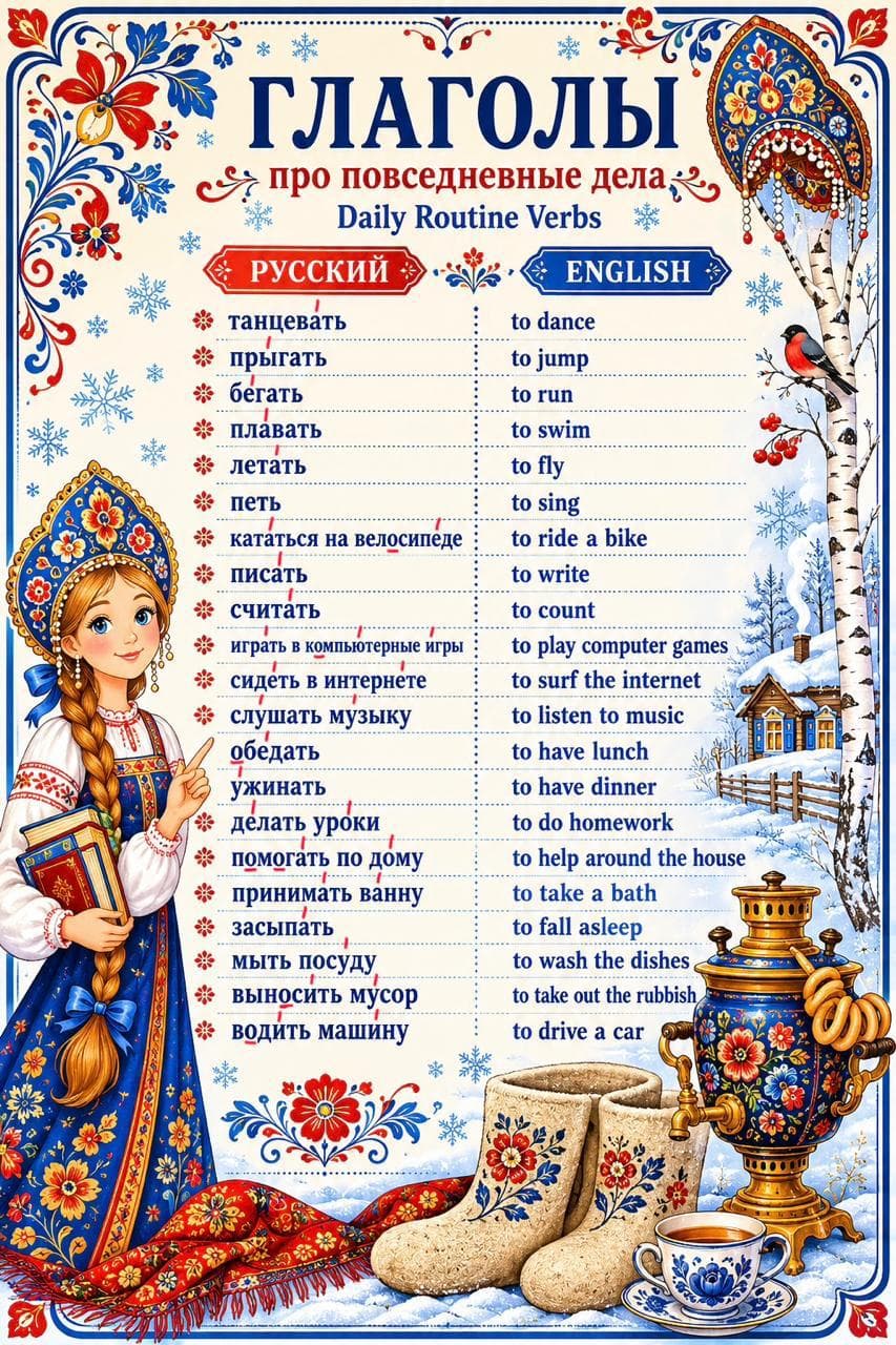 Illustrated Russian and English list of daily routine verbs including dancing, swimming, studying and household tasks